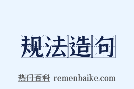 规法造句是什么意思的图片